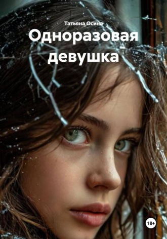 Одноразовая девушка