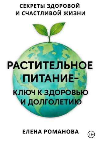 Растительное питание – ключ к здоровью и долголетию