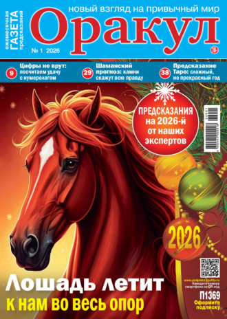 Оракул №01/2026