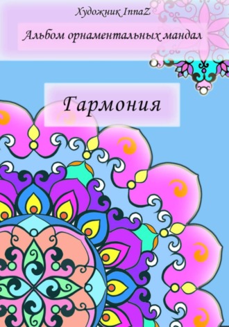 Альбом орнаментальных мандал «Гармония»