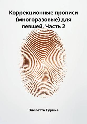 Коррекционные прописи (многоразовые) для левшей. Часть 2