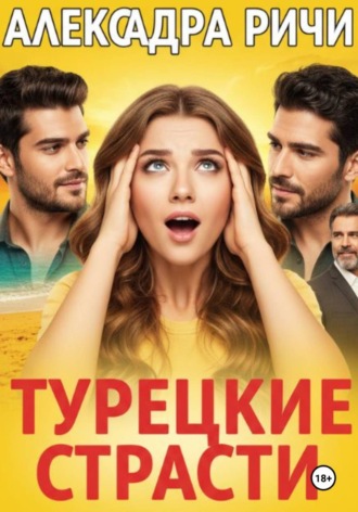 Турецкие страсти