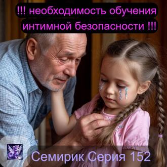 СЕРИЯ 152 СКАЗКА О ТОМ, КАК СЕМИРИК ПОМОГ АРИНЕ ПОСТРОИТЬ НЕПРИСТУПНУЮ КРЕПОСТЬ