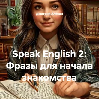 Speak English 2: Фразы для начала знакомства