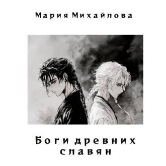 Боги древних славян