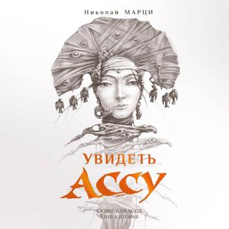 Увидеть Ассу