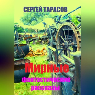 Мирные фантастические рассказы