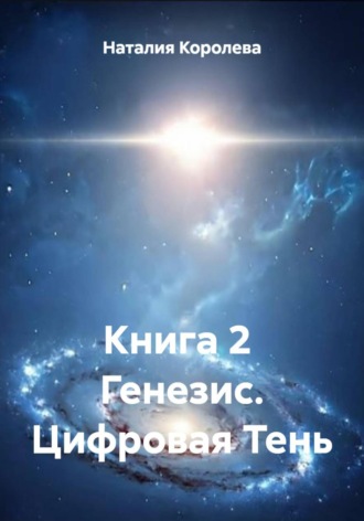 Книга 2 Генезис. Цифровая Тень