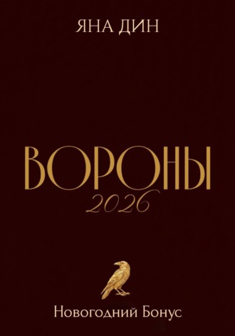 Вороны 2026 | Новогодний Бонус
