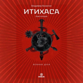 Итихаса. Великие Духи. Книга 2