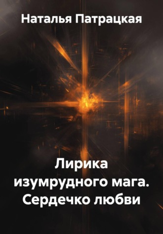 Лирика изумрудного мага. Сердечко любви