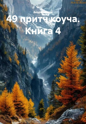 49 притч коуча. Книга 4
