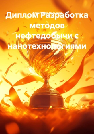 Диплом Разработка методов нефтедобычи с нанотехнологиями