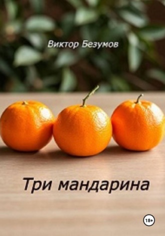 Три мандарина