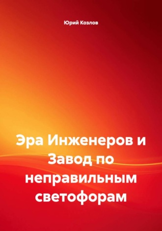 Эра Инженеров и Завод по неправильным светофорам
