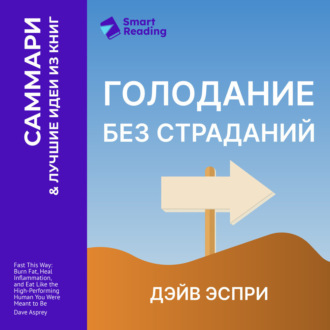 Голодание без страданий. Cжигайте жир, лечите воспаления и питайтесь так, как было задумано природой. Дэйв Эспри. Саммари