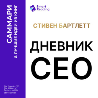 Дневник СЕО. 33 закона бизнеса и жизни. Стивен Бартлетт. Саммари