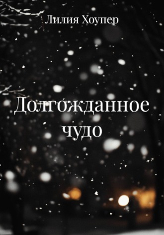 Долгожданное чудо