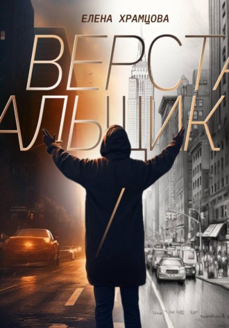 Верстальщик