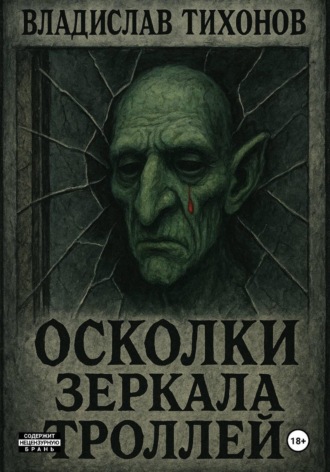 Осколки зеркала троллей