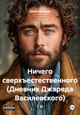 Ничего сверхъестественного (Дневник Джареда Василевского)