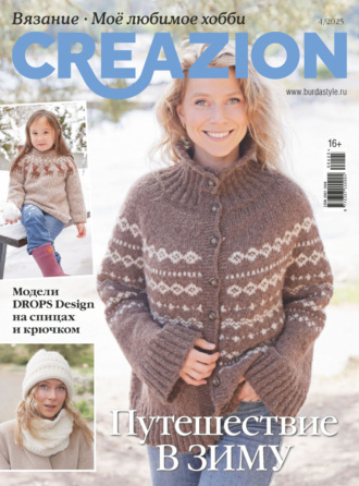 Creazion. Вязание. Моё любимое хобби №4/2025