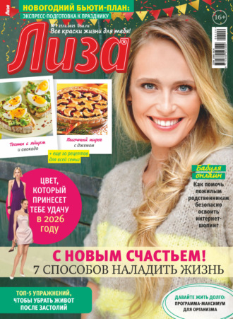Журнал «Лиза» №01/2026