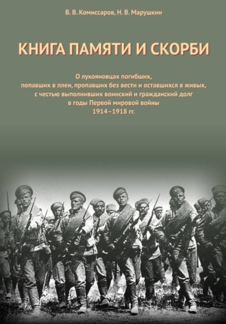 Книга Памяти и Скорби. Том 1