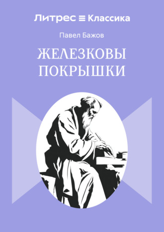 Железковы покрышки