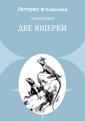 Две ящерки