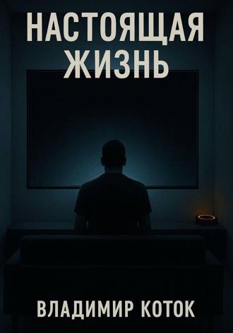 Настоящая жизнь