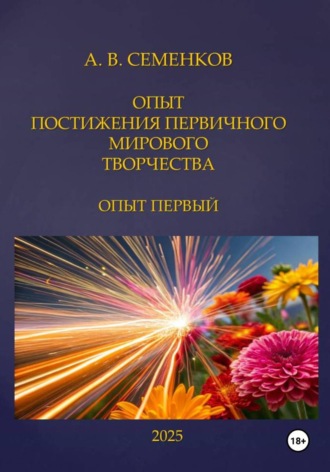 ОПЫТ ПОСТИЖЕНИЯ ПЕРВИЧНОГО МИРОВОГО ТВОРЧЕСТВА. ОПЫТ ПЕРВЫЙ
