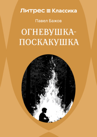 Огневушка-Поскакушка