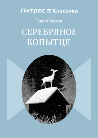 Серебряное копытце