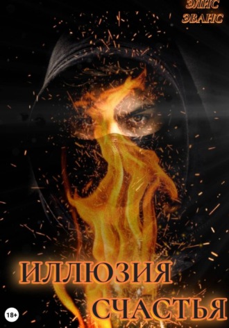 Иллюзия счастья