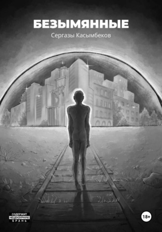 Безымянные