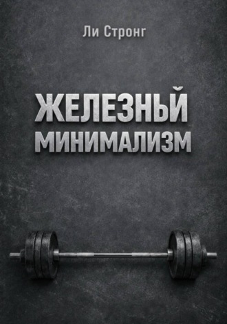 Железный минимализм
