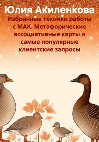 Избранные техники работы с МАК. Метафорические ассоциативные карты и самые популярные клиентские запросы