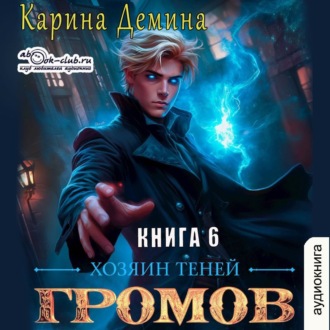 Громов: Хозяин теней – 6