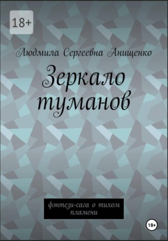 Зеркало туманов