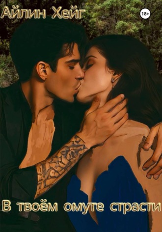 В твоём омуте страсти