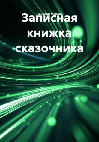 Записная книжка сказочника