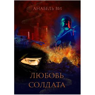 Любовь солдата