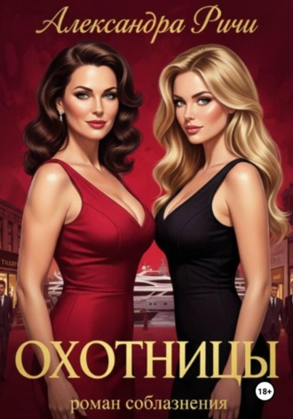 Охотницы