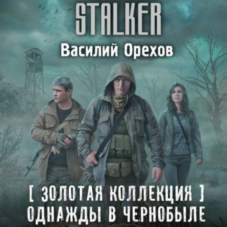 Золотая коллекция. Однажды в Чернобыле