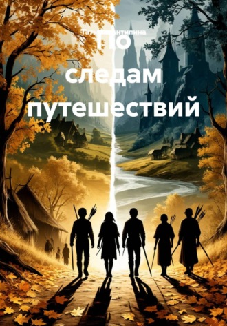 По следам путешествий