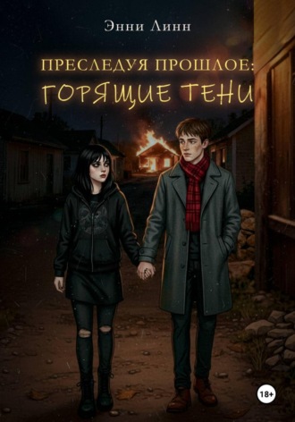 Преследуя прошлое: Горящие тени