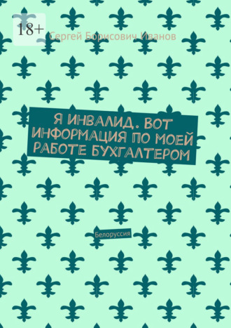 Я инвалид. Вот информация по моей работе бухгалтером. Белоруссия