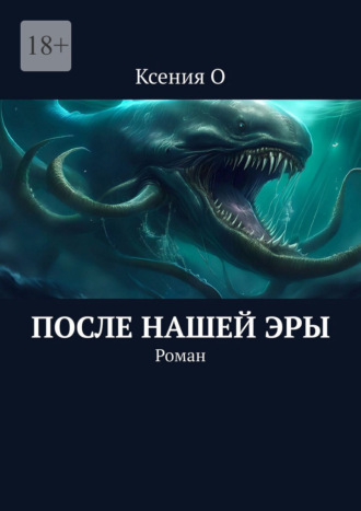 После нашей эры. Роман