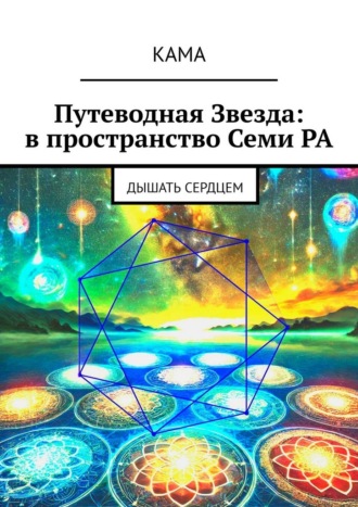 Путеводная звезда: в пространство Семи Ра. Дышать сердцем